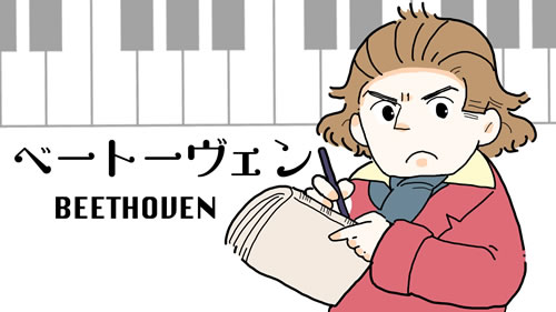 ベートーヴェン