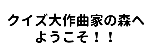クイズ大作曲家の森へようこそ