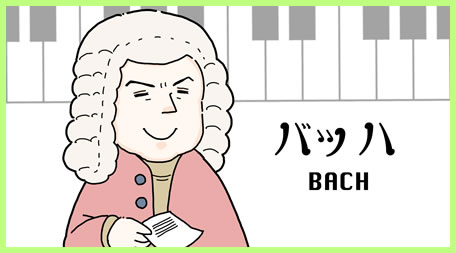 バッハ