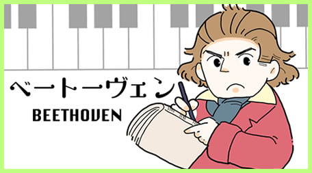 ベートーヴェン