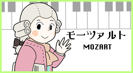 モーツァルト