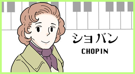 ショパン