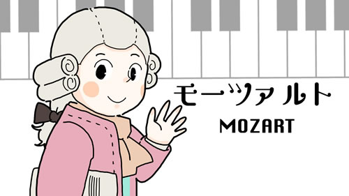 モーツァルト