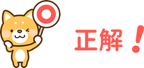 正解！